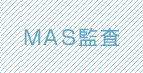 MAS監査