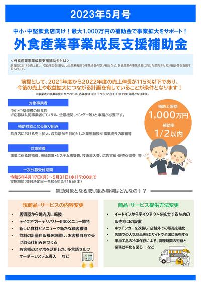 20230516（外食産業事業成長支援補助金）.jpg